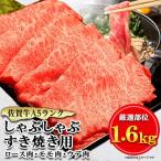 ふるさと納税 嬉野市 佐賀牛A5しゃぶしゃぶすき焼き用【厳選部位】(ロース肉・モモ肉・ウデ肉)1.6kg(400g×4P)