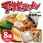筑西下館名物 おみやげ 下館ラーメン スープ付き 7箱