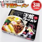 筑西名物 おみやげ 下館ラーメン 3箱