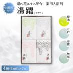 薬用入浴剤 湯躍 別府温泉湯の花エキス配合