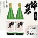 上撰 錦世界 720ml×2本セット