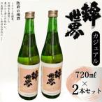 Casual 錦世界 720ml×2本