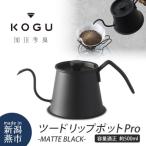 珈琲考具 ツードリップポットPro MATTE
