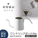 珈琲考具 ワンドリップポットPro MATTE