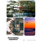 体験 チケット ドローン 操縦体験 屋内 体育館を使用