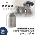 珈琲考具 キャニスター