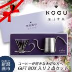 珈琲考具 2点セット ワンドリップポットProセット