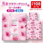 ふるさと納税 函南町 花束フラワープリントローズの香り 18ロール(25m)ダブルケース6パック入り