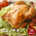 産やんばる若鶏の丸焼き 1袋