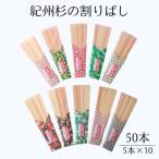 紀州杉の割りばし 50本
