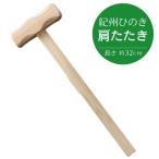 紀州ひのきの肩たたき 2個セット 木工品