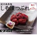 紀州南高梅しそ漬つぶれ 塩分約15% 700g×2_YD1002