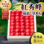 ふるさと納税 寒河江市 2025年産 さくらんぼ 「 紅秀峰 」 300g 特秀品 2Lサイズ <桐箱入り> 山形県産
