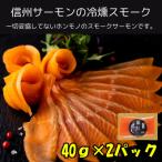 ふるさと納税 長野県 スモークサーモン 信州サーモン 冷燻 無添加 40g×2
