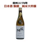 日本酒 飯綱 純米大吟醸 720ml