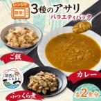 あさりバラエティパック 3種各2袋