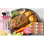 北広島産きたひろ姫牛 黒毛和牛 ハンバーグステーキ 150g×6…