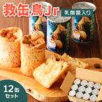 ※2025年4月受付開始 救缶鳥Jr 乳酸菌入り