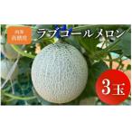 肉厚 高糖度 ラブコールメロン 3玉