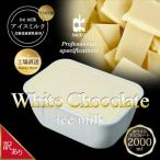 ふるさと納税 富田林市 ダイコーアイスミルクホワイトチョコレート　大容量　2L　北海道産原乳使用　訳あり