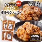 ふるさと納税 養老町 まると 国産牛オリジナル味付ホルモン&上ミノ 2種×2袋×200g入り 合計800g