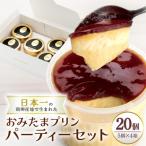 おみたまプリン 20個入り