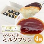 おみたまミルクプリン 4個入り