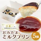 おみたまミルクプリン 5個入り