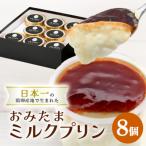 おみたまミルクプリン 8個入り