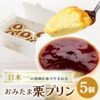 おみたまプリン3種詰合せ 5個入り