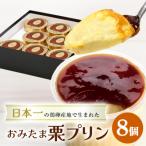 おみたまプリン2種詰合せ 8個入り