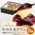 おみたまプリン2種詰合せ 8個入り