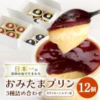 おみたまプリン3種詰合せ 12個入り