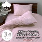 綿100% 寝具カバー3点セット シングルサイズ