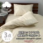 綿100% 寝具カバー3点セット シングルサイズ