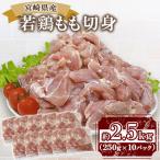 鶏 肉 精肉 モモ もも肉 使いやすい パック 真空冷凍