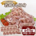 鶏 肉 精肉 モモ もも肉 使いやすい パック 真空冷凍