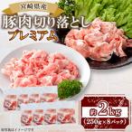 豚肉切り落としプレミアム 合計約2kg