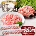 豚肉切り落とし 合計約3.5kg