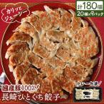 豚100% 長崎ひとくち餃子 トレー包装 180個