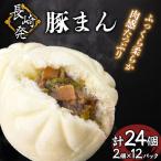 長崎発豚まん24個 2個×12パック