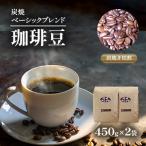 炭焼ベーシックブレンド 豆 450g×2