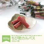 匠こだわり ちび助カルパス詰め合わせ 460g×2袋
