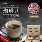 炭焼ベーシックブレンド 豆 450g×2 セット