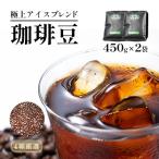 極上アイスブレンド 豆 450g×2
