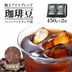極上アイスブレンド ペーパー用 450g×2