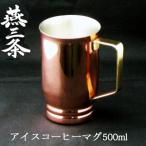 ふるさと納税 燕市 燕三条 純銅 アイスコーヒー マグカップ 500ml 銅製