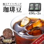 極上アイスブレンド 豆 450g×2