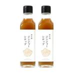 屋久島ジンジャーシロップ 200ml×2本セット