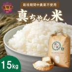 栽培期間中農薬 化学肥料不使用 真ちゃん米